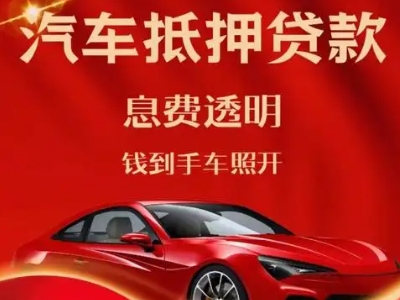 巩义良好口碑的汽车抵押贷款公司推荐